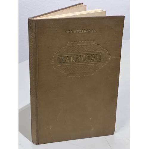 Обложка книги «Пакистан» — М. Питжавалла
