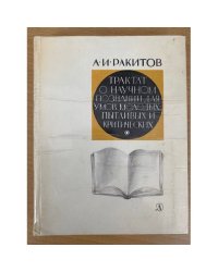 Трактат о научном познании для умов молодых, пытливых и критических