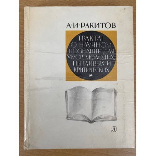 Трактат о научном познании для умов молодых, пытливых и критических