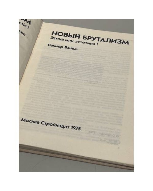 Новый брутализм. Этика или эстетика?
