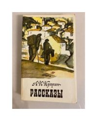 А. И. Куприн. Рассказы