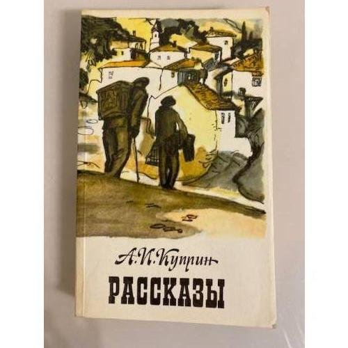 А. И. Куприн. Рассказы