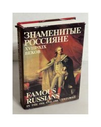Знаменитые Россияне XVIII-XIX веков