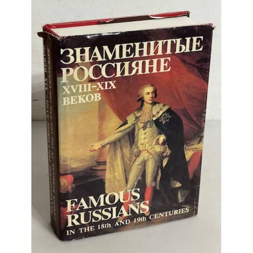 Знаменитые Россияне XVIII-XIX веков