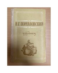 Н. Г. Помяловский. Избранное