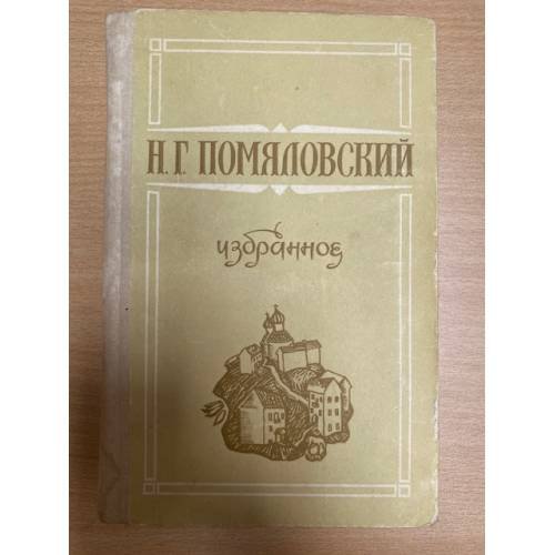 Н. Г. Помяловский. Избранное