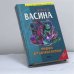 Обложка книги «Приданое для Царевны-лягушки» — Васина Н. С., ISBN 9785699054466