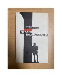 Предел возможного