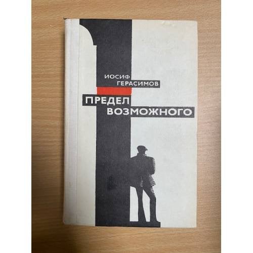 Предел возможного