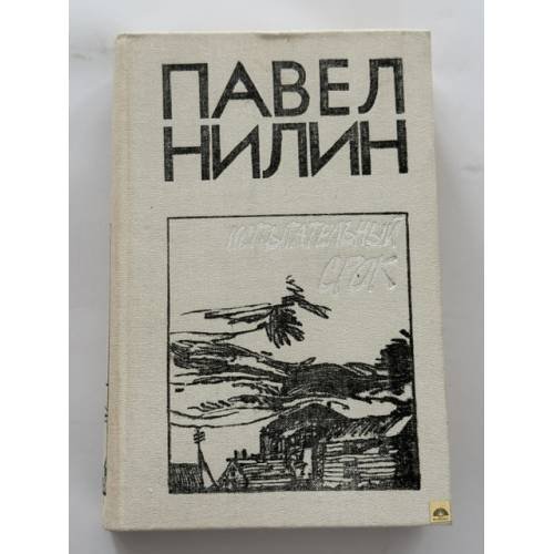 Обложка книги «Испытательный срок» — Нилин Павел Филиппович