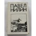 Обложка книги «Испытательный срок» — Нилин Павел Филиппович