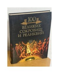 100 великих сокровищ и реликвий