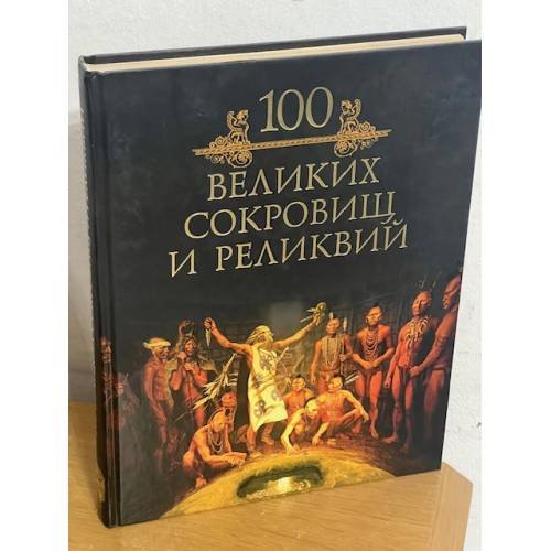 100 великих сокровищ и реликвий