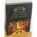 100 великих сокровищ и реликвий