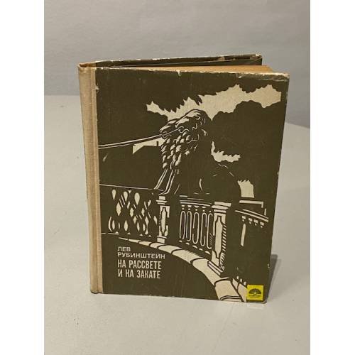 Обложка книги «Лев Рубинштейн. На рассвете и на закате» — Рубинштейн Лев Ефимович