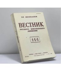 Вестник русского христианского движения. № 144 (I-II 1985)
