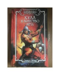 Кулл и братство меча