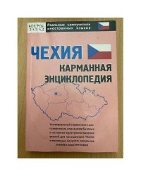 Чехия. Карманная энциклопедия