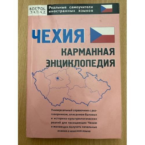 Чехия. Карманная энциклопедия