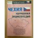 Чехия. Карманная энциклопедия