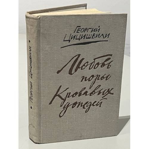 Любовь поры кровавых дождей