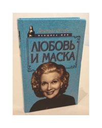 Любовь и маска