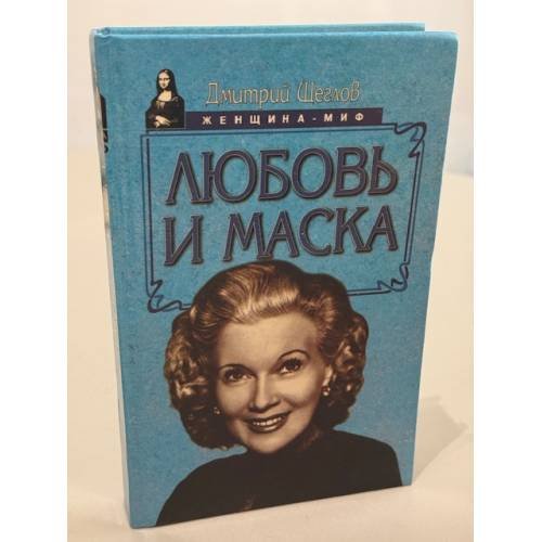 Любовь и маска
