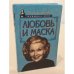 Любовь и маска