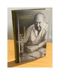 Неподдающийся. О многих других и кое-что о себе. Мемуары
