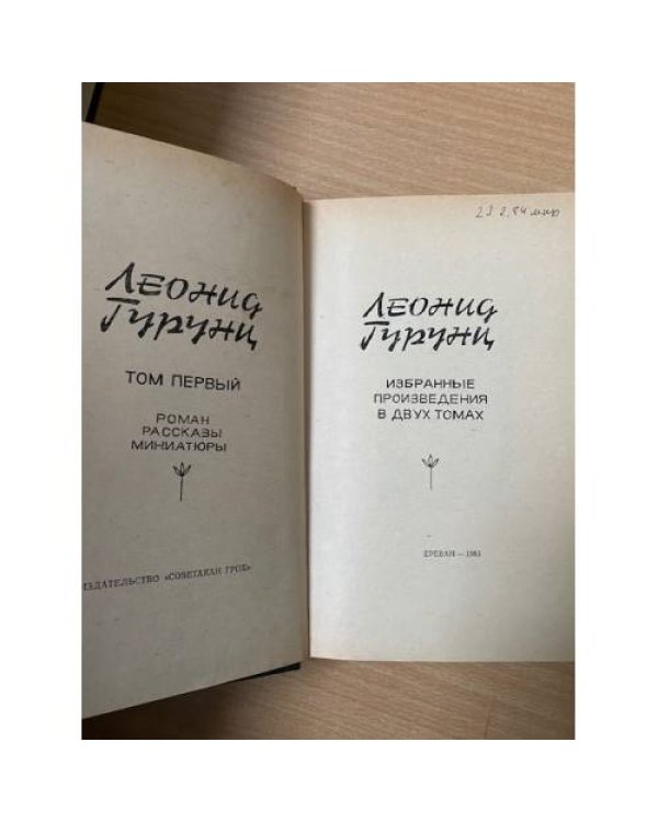 Леонид Гурунц. Избранное. Том 1