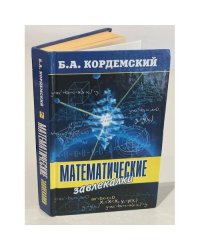 Математические завлекалки
