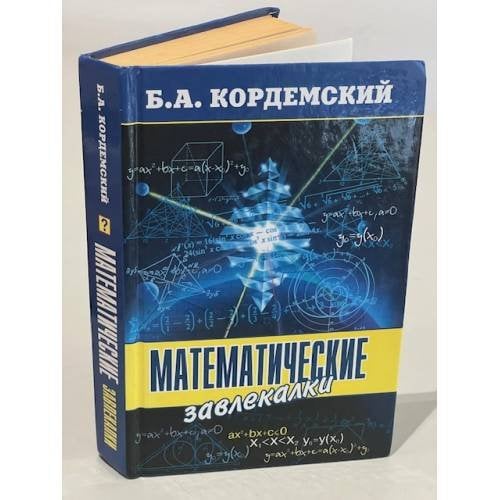 Обложка книги «Математические завлекалки» — Кордемский Б. А., ISBN 5488000240