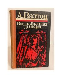 Возлюбленная дьявола (сборник)