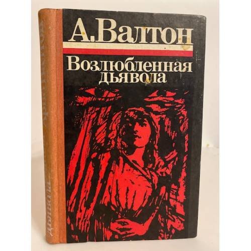 Обложка книги «Возлюбленная дьявола (сборник)» — Валтон Арво
