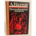 Обложка книги «Возлюбленная дьявола (сборник)» — Валтон Арво