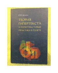 Теория гипертекста и гипертекстовые практики в рунете