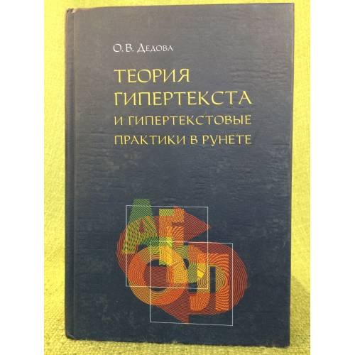 Теория гипертекста и гипертекстовые практики в рунете