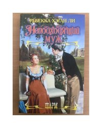 Неподходящий муж