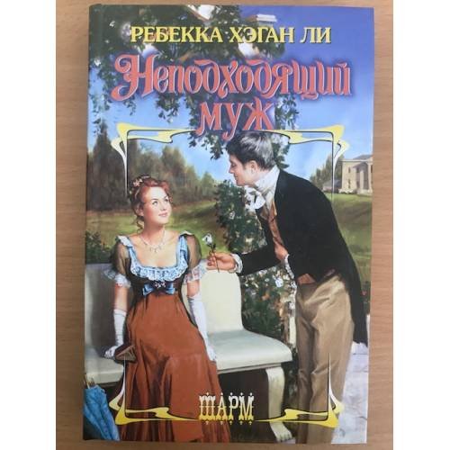 Неподходящий муж