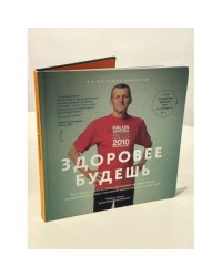 Здоровее будешь. 30 историй тех, кто на своём собственном примере доказал, что здоровье и красивое тело вполне можно сохранять далеко за 50