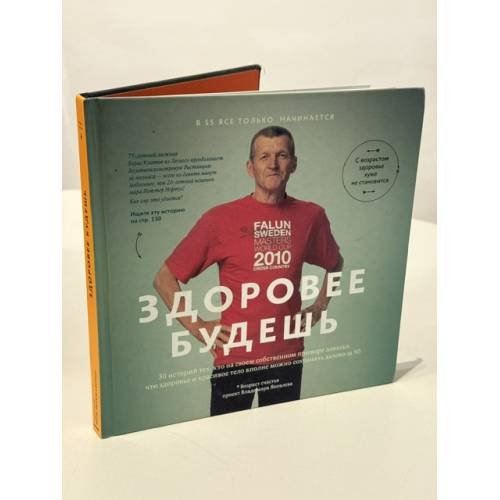 Обложка книги «Здоровее будешь. 30 историй тех, кто на своём собственном примере доказал, что здоровье и красивое тело вполне можно сохранять далеко за 50», ISBN 9785916579833