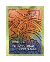 Вопросы Региональной Историографии. Сборник статей / мин. Образ. и науки РФ, Фгбоу впо "Маргу", исторический факультет