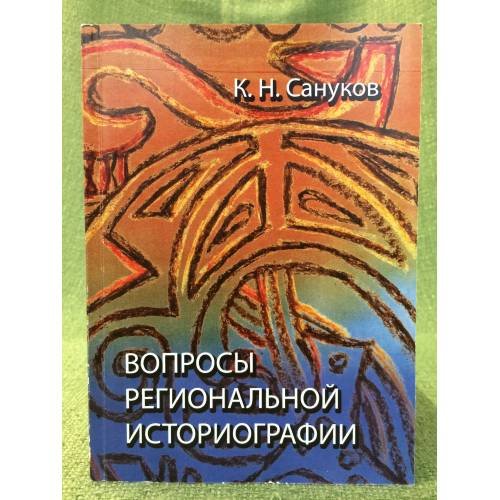 Вопросы Региональной Историографии. Сборник статей / мин. Образ. и науки РФ, Фгбоу впо "Маргу", исторический факультет