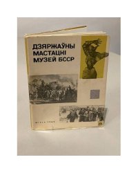 Дзяржауны Мастацкi Музей БССР
