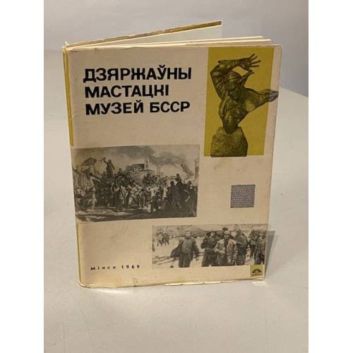 Обложка книги «Дзяржауны Мастацкi Музей БССР» — Автор не указан