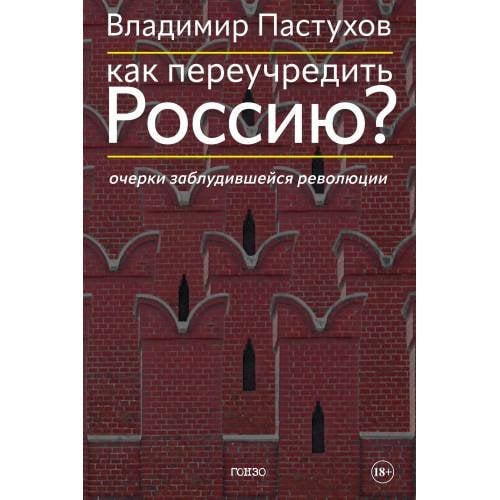Обложка книги «Как переучредить Россию? Очерки заблудившейся революции» — Пастухов Владимир, ISBN 9785605105367