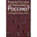 Обложка книги «Как переучредить Россию? Очерки заблудившейся революции» — Пастухов Владимир, ISBN 9785605105367