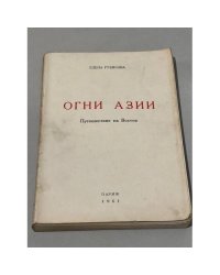 Огни Азии