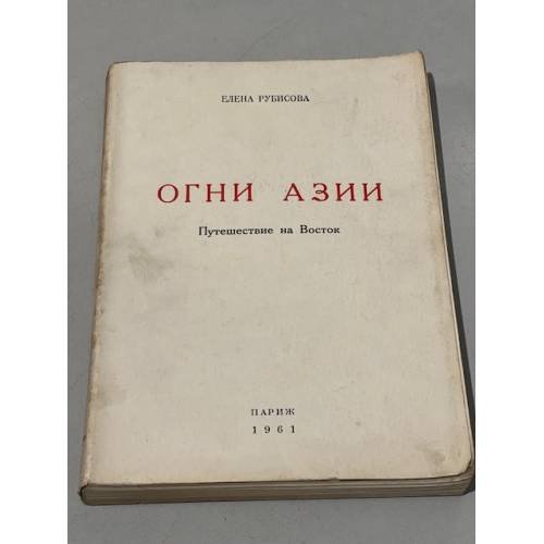 Обложка книги «Огни Азии» — Рубисова Елена