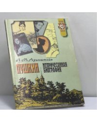 Пушкин. Непричесанная биография